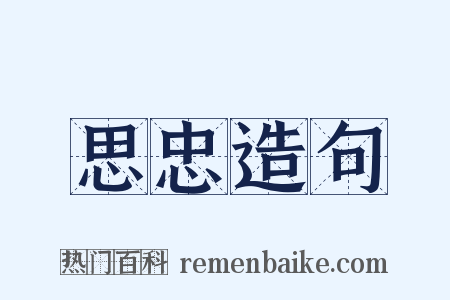思忠造句是什么意思的图片